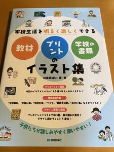 学校生活を明るく楽しくできる 教材・プリント・学校の書類のイラスト集 技術評論社 D01665