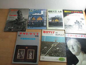 ★★　送料無料　毎日グラフ＆アサヒグラフ　３０年～７０年前　おまけ付　★★