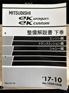 ◆(40317)三菱　ekワゴン/カスタム 整備解説書 下巻　エンジン編 トランスミッション編 シャシー編 DBA-B11W 