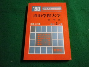 ■’ 80　大学入試シリーズ 　青山学院大学　法学部　最近5カ年　教学社■FAIM2024040512■