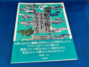 Nobさんの航空縮尺イラストグラフィティ ジェット編 下田信夫