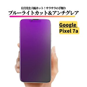 Google Pixel 7a ブルーライトカット アンチグレア 強化ガラス フィルム 非光沢 さらさら 反射防止 指紋防止 ピクセル pixel7a