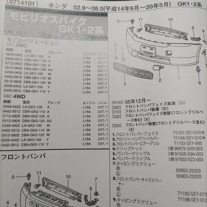 ●●【パーツガイド】　ホンダ　フリードスパイク　（ＧＫ１・２系）　H14.9～　２０１０年後期版 【絶版・希少】