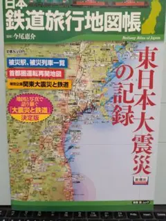 日本鉄道旅行地図帳「東日本大震災の記録」