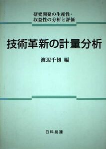 [A11843751]技術革新の計量分析: 研究開発の生産性・収益性の分析と評価