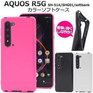 AQUOS R5G SH-51A(docomo）/AQUOS R5G SHG01(au）/AQUOS R5G 908SH(softbank）カラーソフトケース アクオス スマホケース 守ります。