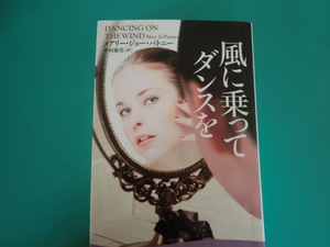 ☆ラベンダーブックス/風に乗ってダンスを/メアリー・ジョー・パトニー/2009.5