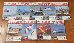 ＜貴重本！＞■ラジコン技術　1995年　10冊セット■9999