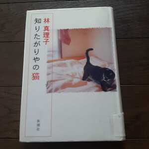 知りたがりやの猫 林真理子 新庁舎