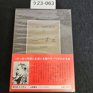 う23-063 人類の知的遺産 54 二一一チェ 山崎庸佑 講談社