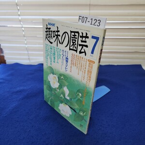 F07-123 NHK 趣味の園芸 平成2年7月 日本放送出版協会