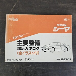 NISSAN 日産 シーマ 主要整備 部品カタログ 全イラスト付 