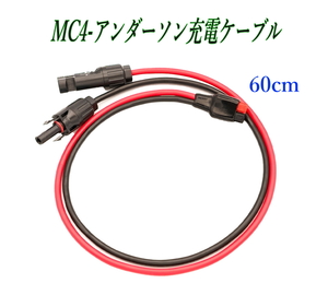 アンダーソンコネクター to MC4コネクター 60cm ポータブル電源充電ケーブル 10AWG Anderson