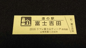 《送料無料》◇道の駅記念きっぷ／富士吉田［山梨県］／2016 リフレ富士山ウィーク（非売品）