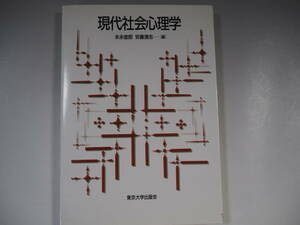 現代社会心理学　末永俊郎　安藤清志　東京大学出版会