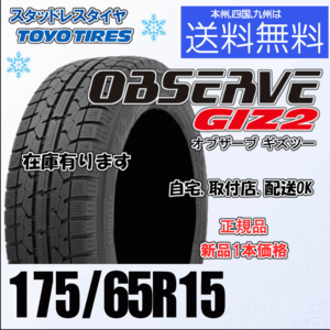 175/65R15 84Q 在庫有 送料無料 新品 ４本価格 トーヨー オブザーブ GIZ2 OBSERVE ギズ2 スタッドレスタイヤ 個人宅 ショップ 配送OK