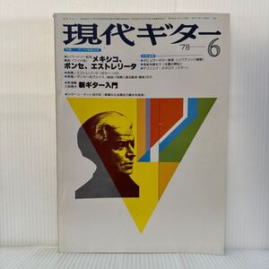 現代ギター 1978年6月号No.140★ポンセ歿後30年/メキシコ、ポンセ、エストリータ/久坂晴夫/新ギター入門/楽譜/クラシックギター専門誌