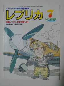 ★レプリカ 1991年7月号特集／メッサーシュミットB f 109F/G （折込図面／1/48B f 109F）