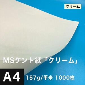 ケント紙 a4 MSケント紙 クリーム 157g/平米 A4サイズ：1000枚 画用紙 白 ラッピング 包装紙 DIY 工作用紙 アート作品 手芸 印刷紙