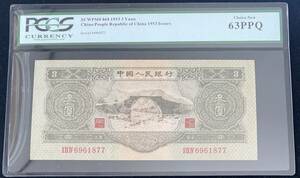 中国紙幣 中国人民銀行 3圓 