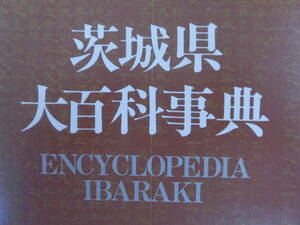 『茨城県大百科事典』1981年　B5判　1099頁　函付き　茨城新聞社