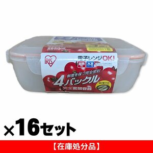 【在庫処分品】アイリスオーヤマ 4バックル完全密閉容器 3点「330ml×1個＋590ml×1個＋2650ml×1個」×16セット