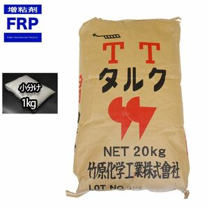 FRP 樹脂をポリパテに！タルク 1kg /小分けで　補修　粘度調整 Z25