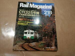 中古 Rail Magazine 2001年11月(218号) 特集 C11325号機 只見線復活運転徹底ガイド ネコ・パブリッシング