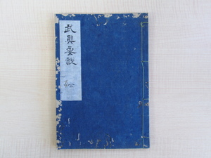 高坂弾正『武具要説 全』（弘化元年写）戦国時代の武将・春日虎綱 戦国武将 江戸期写本