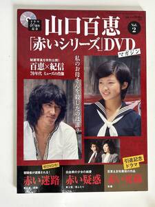 ⑱20◆山口百恵◆赤いシリーズ DVD マガジン Vol.2 赤い疑惑 赤い迷路 赤い死線