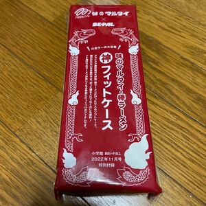 味のマルタイ　BE-PAL フィットケース　未開封