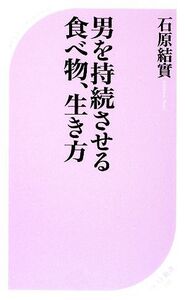 男を持続させる食べ物、生き方 ベスト新書/石原結實【著】