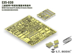 E.T.モデル E35-030 1/35 WWII ドイツ III号戦車J型 ベーシックセット(ドラゴン 6463/6394用）