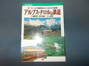 ＣＡＮブックス　アルプス・チロルの鉄道　ヨーロッパの屋根をめぐる５０の鉄道