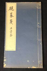 ykbd/24/1119/l600/p60/A/20★硯墨箋 晩翠軒　井上恒一 和装 中国書道 資料本 研究 古書 画集　和本唐本中国古書漢籍書道碑法帖