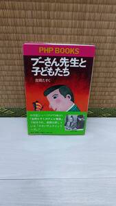 ブーさん先生と子どもたち　吉岡たすく　PHP研究所