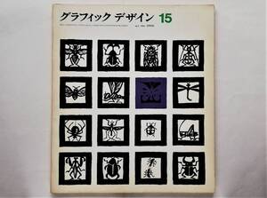 グラフィック デザイン 15　graphic design 1964年　山名文夫 資生堂 剣持勇 Isamu Kenmochi