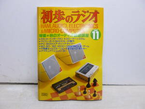 令ろ809木-4/本　初歩のラジオ　1982年11月号　秋のオーディオ徹底講座