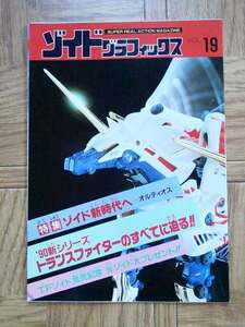玩具 カタログ チラシ パンフレット トミー ゾイド グラフィックス Vol.19 プラモデル オルディオス ゴッドカイザー トランスファイター