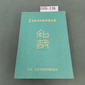 G06-136 最新 吉井式和裁早縫全書 吉井ツル工 著 書き込みあり