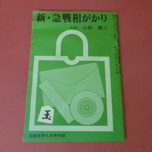 YN3-230915☆新・急戦相がかり　七段 小林健二 　　　将棋世界　昭和58年9月号付録