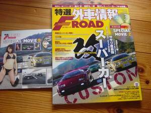 F-ROAD　1103　スーパーカー改　DVD付　