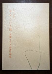 7696 第二回選抜　草心一〇〇人展・新鋭十五人展作品集