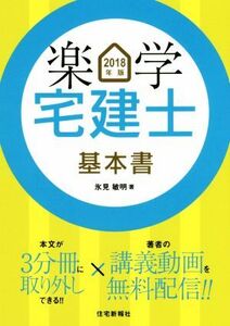 楽学宅建士基本書(2018年版)/氷見敏明(著者)