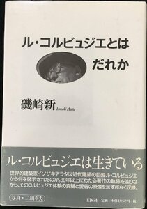 ル・コルビュジエとはだれか