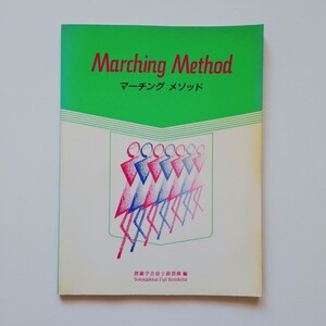 P11.. ◆ マーチング・メソッド　創価学会富士鼓笛隊編　(改訂版) 昭和62年 発行