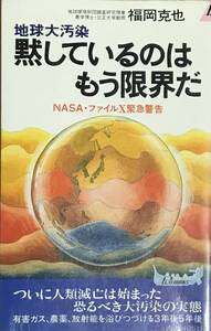 地球大汚染　黙しているのはもう限界だ　福岡克也