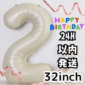 ナンバーバルーン2 ベージュ色　誕生日 バースデー風船 記念日　推し活　メモリアル　SNS映え　写真撮影