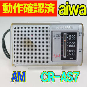 aiwa アイワ CR-AS7 AM ラジオ 動作確認済 携帯ラジオ