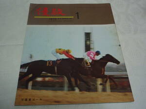 ◆◇中古◇◆　優駿　1975年1月　競馬　通巻373号　1975.1 　昭和50年1月